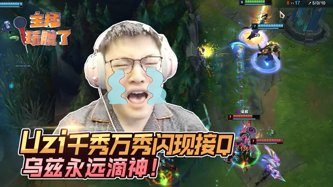 主播玩脱了211:Uzi千秀万秀闪现接Q 乌兹永远滴神!